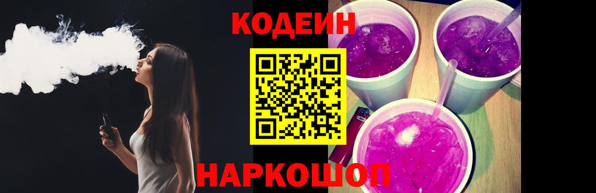 Великий Новгород  Кодеиновый сироп Lean Purple Drank  Codein Purple Drank  Вход с VPN 