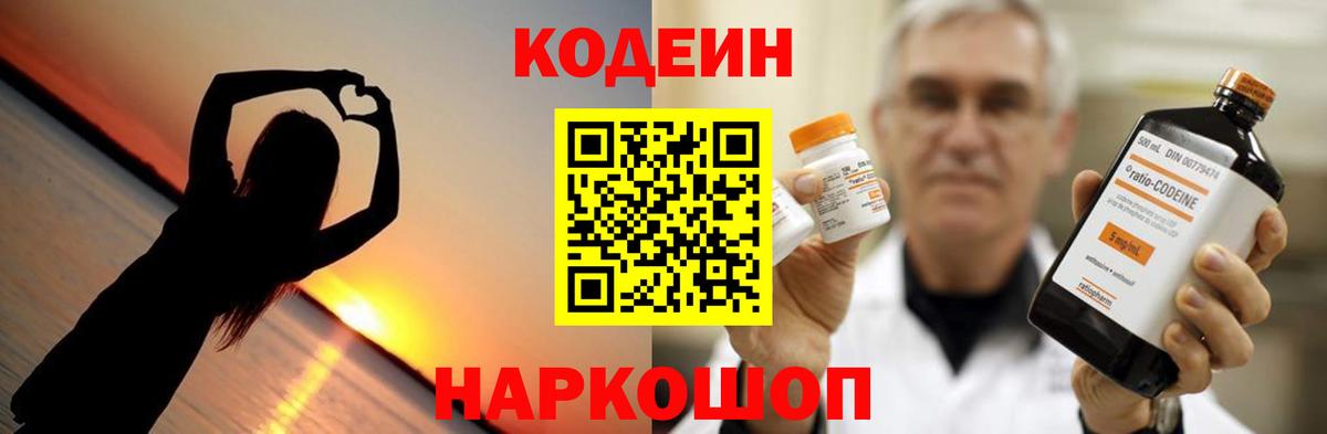 Кодеин Purple Drank Великий Новгород